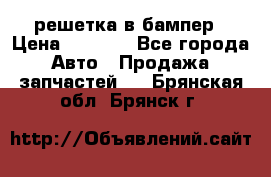 fabia RS решетка в бампер › Цена ­ 1 000 - Все города Авто » Продажа запчастей   . Брянская обл.,Брянск г.